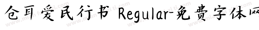 仓耳爱民行书 Regular字体转换